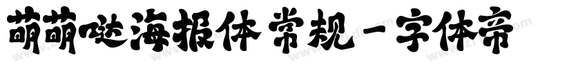 萌萌哒海报体 常规字体转换